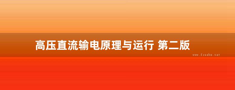 高压直流输电原理与运行 第二版